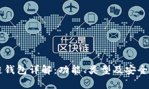 区块链钱包详解：功能、类型及安全性分析