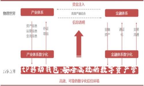 全面解析BitP移动钱包：安全高效的数字资产管理方案