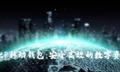 全面解析BitP移动钱包：安