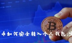 USDT货币如何安全转入个人
