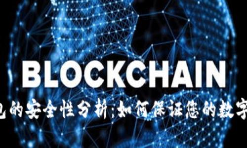 虚拟币钱包的安全性分析：如何保证您的数字资产安全?