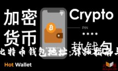如何生成比特币钱包地址