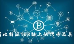 彻底解析比特派TRX链上的