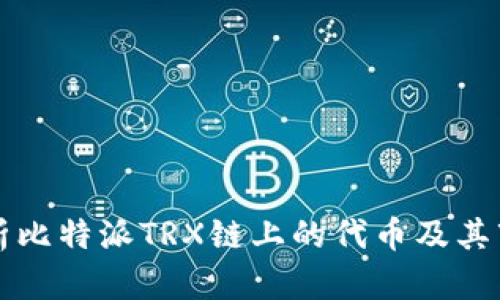 彻底解析比特派TRX链上的代币及其市场潜力