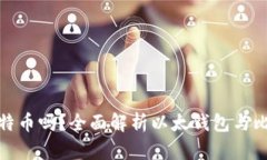 : 以太钱包能存放比特币吗