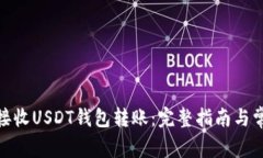 : 如何成功接收USDT钱包转