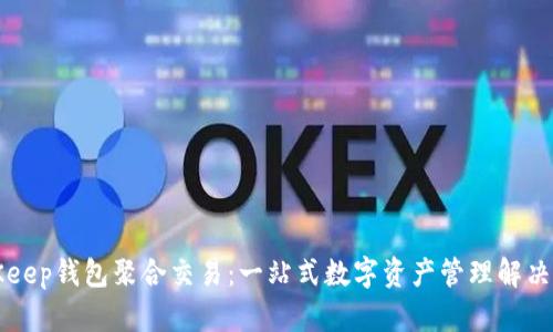 BitKeep钱包聚合交易：一站式数字资产管理解决方案