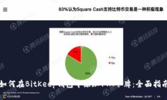 如何在BitKeep钱包中添加