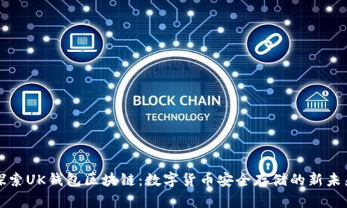 探索UK钱包区块链：数字货币安全存储的新未来