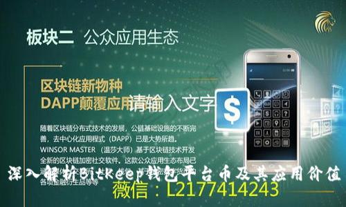 深入解析BitKeep钱包平台币及其应用价值