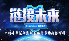 比特币钱包的盈利策略与