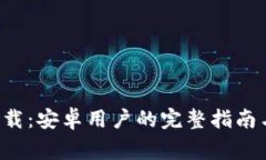 BitPapp官方下载：安卓用户