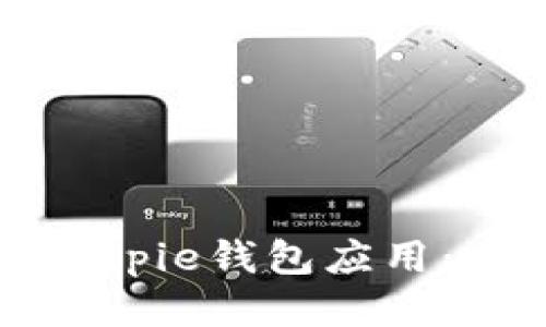 如何安装Bitpie钱包应用：一步步指导