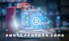 区块链钱包大全及价格查