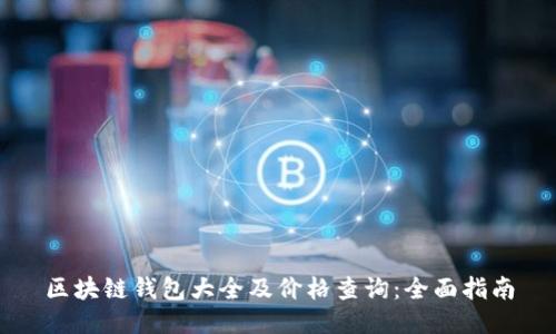 区块链钱包大全及价格查询：全面指南