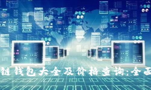 区块链钱包大全及价格查询：全面指南