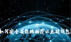 如何安全有效地删除以太
