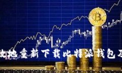 如何安全高效地重新下载