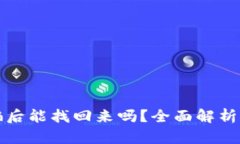 比特派被骗后能找回来吗