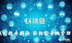 以太坊狐狸钱包提币指南