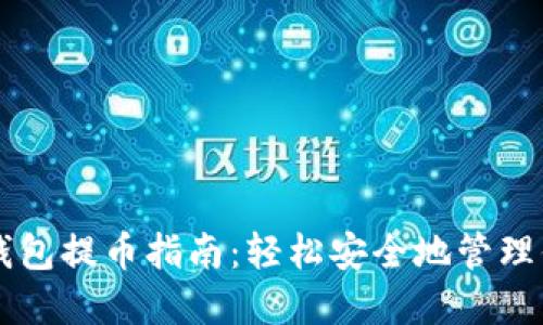 以太坊狐狸钱包提币指南：轻松安全地管理你的数字资产