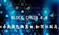 虚拟币死钱包的真相：如