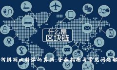 如何辨别比特派的真伪：