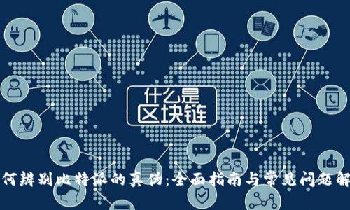 如何辨别比特派的真伪：全面指南与常见问题解析