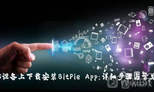 如何在iOS设备上下载安装BitPie App：详细步骤与常见问题解答