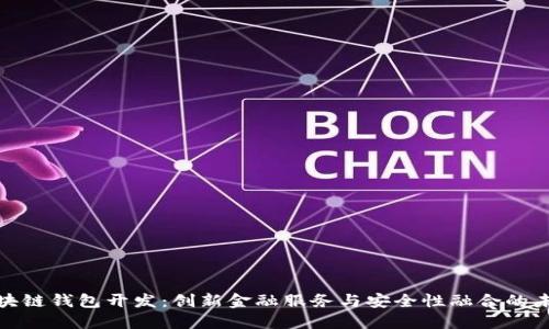 海南区块链钱包开发：创新金融服务与安全性融合的未来之路