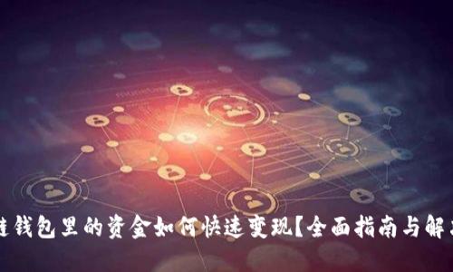 区块链钱包里的资金如何快速变现？全面指南与解决方案