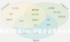 深度解析B特派Two：功能与