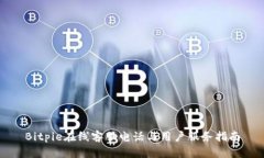 Bitpie在线客服电话与用户