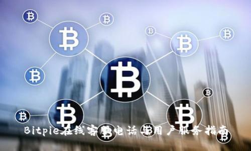 Bitpie在线客服电话与用户服务指南