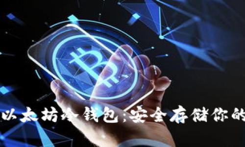 如何下载以太坊冷钱包：安全存储你的数字资产