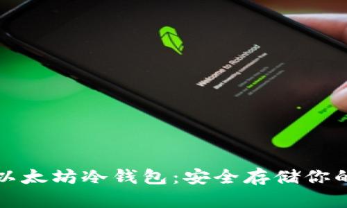 如何下载以太坊冷钱包：安全存储你的数字资产