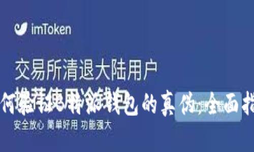 如何验证B特派钱包的真伪：全面指南