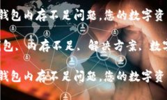 如何解决以太坊钱包内存