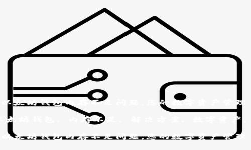 如何解决以太坊钱包内存不足问题，您的数字资产管理

关键词：以太坊钱包, 内存不足, 解决方案, 数字资产, 加密货币

如何解决以太坊钱包内存不足问题，您的数字资产管理