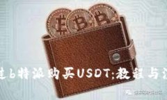 如何通过b特派购买USDT：教