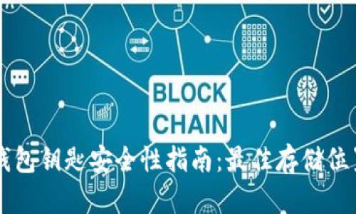 以太坊钱包钥匙安全性指南：最佳存储位置与方法