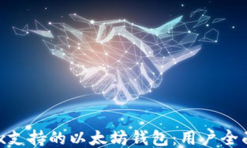 
Wirex支持的以太坊钱包：用户全面指南