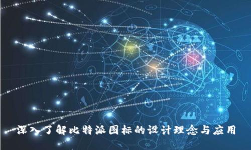 深入了解比特派图标的设计理念与应用