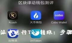 如何在比特派中进行TRX转