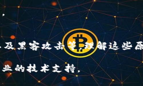   探讨BitP官网无法访问的原因及解决方案 / 

 guanjianci BitP, 官网, 无法访问, 原因, 解决方案 /guanjianci 

在数字货币和区块链技术蓬勃发展的今天，许多用户可能会遇到各种各样的技术问题，其中之一便是网站无法访问。对于BitP官网的访问问题，用户常常感到困惑和无助。本文将深入探讨BitP官网无法访问的原因，并提供相应的解决方案。

首先，了解BitP官网的背景信息是非常重要的。BitP是一家知名的数字货币交易平台，提供多种交易服务和产品，吸引了大量数字货币爱好者和投资者。由于其用户基数庞大，网站的稳定性和可访问性成为了许多用户关注的焦点。

造成网站无法访问的原因通常分为两类：技术性问题和外部因素。技术性问题包括网站自身的服务器故障、域名过期、代码错误等；而外部因素则可能涉及网络运营商、IP地址被封锁等情况。在接下来的部分中，我们将逐一详细讨论这些可能的原因及其解决方案。

1. 服务器故障
首先，最常见的原因之一是BitP官网的服务器出现故障。服务器故障可能是由于硬件损坏、软件故障或网络问题导致的。对于大型网站而言，服务器的正常运行至关重要，一旦服务器宕机，用户自然无法访问网站。

如何判断是否是服务器故障？可以通过一些第三方网站监测工具来检查BitP官网的运行状态。例如，使用“Down For Everyone Or Just Me”网站，可以输入BitP的URL，查看其他用户是否能访问该网站。如果该网站显示也是无法访问，那么很可能是服务器问题。

解决服务器故障的方法主要有两个方向：用户和网站管理员。作为用户，您可以选择等待网站恢复，或尝试联系BitP的客服，询问具体情况；而对于网站管理员来说，及时对服务器进行监控和维护，确保其稳定运行是必不可少的措施。

2. 域名过期
另一个可能的原因是BitP官网的域名过期。当一个域名在到期后没有及时续费，用户将无法通过该域名访问到官网。域名管理是网站维护的一个重要部分，任何忽视都可能导致网站无法访问。

用户发现无法访问BitP官网时，可以尝试在Whois查询网站上输入BitP的域名，查看域名的注册状态。如果域名确实已过期，网站管理员需要尽快与域名注册商联系，完成续费，才能恢复访问权限。

对于普通用户而言，如果BitP官网的域名确实过期，建议在社交媒体或BitP的相关社区中寻求信息，时刻了解官方网站恢复的进展情况。

3. 代码错误或网站维护
官网不可访问的另一个原因可能是代码错误或正在进行的网站维护。新功能的上线或现有功能的修复，往往需要对网站进行短暂的维护。在这段时间内，网站可能会暂时无法访问。

用户在此情况下只需耐心等待，网站会在完成维护后恢复正常。如果希望获得更多信息，可以关注BitP的社交媒体账号或官方论坛，这里通常会发布相关的维护公告。

而作为网站管理员，确保代码的稳定性和进行适时的维护公告是防止用户流失的重要措施。维护期间应当提前通知用户，以减少不必要的困惑和不满情绪。

4. 网络运营商问题
除了以上原因外，有时ISP（互联网服务提供商）可能会对某些网站进行限速或者屏蔽。这种情况在特定地区或国家可能更为常见，尤其是在对加密货币持关注态度的地方。

用户在这种情况下可以尝试使用VPN服务，改变您的IP地址，从而绕过可能存在的限制。此外，可以联系您的网络服务提供商，询问是否存在与BitP官网的连通问题。

对于网站管理员而言，了解不同地区的用户问题，并与ISP进行沟通，确保网站在各个地区的可访问性是非常重要的。

5. 网络连接问题
技术问题当然也包括用户自身的网络连接。有可能只是由于您的网络不稳定，导致无法正常访问BitP官网。这可以通过检查您的Wi-Fi连接，或尝试重新启动路由器来解决。

如果您能够通过其他设备或网络成功访问BitP官网，那么问题很可能出在您的本地网络上。在这种情况下，您可能需要联系您的网络提供商，或者考虑更换网络环境。

6. 网站被黑客攻击
最后一个可能的原因是网站遭到黑客攻击。随着网络安全问题日益严重，许多知名网站可能会成为攻击的目标。这种情况下，用户将无法访问BitP官网，因为网站可能会被下线进行修复。

如果怀疑网站被攻击，可以参考社交媒体或新闻报道，通常会有相关的信息发布。如果您是BitP的用户，保持警惕并遵循安全建议是非常重要的，例如定期更改密码，不使用简单密码等，确保您的账户信息安全。

另一个解决措施是在网站恢复后，定期检查BitP的官方渠道，确保不断获取最新的安全建议和应对措施，以保护您的投资安全。

结语
综上所述，BitP官网无法访问的原因可能是多方面的，包括服务器故障、域名过期、代码错误、网络运营商问题、网络连接不良以及黑客攻击等。理解这些原因不仅有助于用户解决问题，还能提高用户对网站的信任。同时，网站管理员也需定期检查和维护网站，确保用户的顺利访问。

希望本文能帮助用户了解并解决遇到的困扰，如果在日常使用中遇到更多问题，建议随时与BitP的客户支持团队联系，获取专业的技术支持。