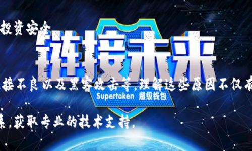   探讨BitP官网无法访问的原因及解决方案 / 

 guanjianci BitP, 官网, 无法访问, 原因, 解决方案 /guanjianci 

在数字货币和区块链技术蓬勃发展的今天，许多用户可能会遇到各种各样的技术问题，其中之一便是网站无法访问。对于BitP官网的访问问题，用户常常感到困惑和无助。本文将深入探讨BitP官网无法访问的原因，并提供相应的解决方案。

首先，了解BitP官网的背景信息是非常重要的。BitP是一家知名的数字货币交易平台，提供多种交易服务和产品，吸引了大量数字货币爱好者和投资者。由于其用户基数庞大，网站的稳定性和可访问性成为了许多用户关注的焦点。

造成网站无法访问的原因通常分为两类：技术性问题和外部因素。技术性问题包括网站自身的服务器故障、域名过期、代码错误等；而外部因素则可能涉及网络运营商、IP地址被封锁等情况。在接下来的部分中，我们将逐一详细讨论这些可能的原因及其解决方案。

1. 服务器故障
首先，最常见的原因之一是BitP官网的服务器出现故障。服务器故障可能是由于硬件损坏、软件故障或网络问题导致的。对于大型网站而言，服务器的正常运行至关重要，一旦服务器宕机，用户自然无法访问网站。

如何判断是否是服务器故障？可以通过一些第三方网站监测工具来检查BitP官网的运行状态。例如，使用“Down For Everyone Or Just Me”网站，可以输入BitP的URL，查看其他用户是否能访问该网站。如果该网站显示也是无法访问，那么很可能是服务器问题。

解决服务器故障的方法主要有两个方向：用户和网站管理员。作为用户，您可以选择等待网站恢复，或尝试联系BitP的客服，询问具体情况；而对于网站管理员来说，及时对服务器进行监控和维护，确保其稳定运行是必不可少的措施。

2. 域名过期
另一个可能的原因是BitP官网的域名过期。当一个域名在到期后没有及时续费，用户将无法通过该域名访问到官网。域名管理是网站维护的一个重要部分，任何忽视都可能导致网站无法访问。

用户发现无法访问BitP官网时，可以尝试在Whois查询网站上输入BitP的域名，查看域名的注册状态。如果域名确实已过期，网站管理员需要尽快与域名注册商联系，完成续费，才能恢复访问权限。

对于普通用户而言，如果BitP官网的域名确实过期，建议在社交媒体或BitP的相关社区中寻求信息，时刻了解官方网站恢复的进展情况。

3. 代码错误或网站维护
官网不可访问的另一个原因可能是代码错误或正在进行的网站维护。新功能的上线或现有功能的修复，往往需要对网站进行短暂的维护。在这段时间内，网站可能会暂时无法访问。

用户在此情况下只需耐心等待，网站会在完成维护后恢复正常。如果希望获得更多信息，可以关注BitP的社交媒体账号或官方论坛，这里通常会发布相关的维护公告。

而作为网站管理员，确保代码的稳定性和进行适时的维护公告是防止用户流失的重要措施。维护期间应当提前通知用户，以减少不必要的困惑和不满情绪。

4. 网络运营商问题
除了以上原因外，有时ISP（互联网服务提供商）可能会对某些网站进行限速或者屏蔽。这种情况在特定地区或国家可能更为常见，尤其是在对加密货币持关注态度的地方。

用户在这种情况下可以尝试使用VPN服务，改变您的IP地址，从而绕过可能存在的限制。此外，可以联系您的网络服务提供商，询问是否存在与BitP官网的连通问题。

对于网站管理员而言，了解不同地区的用户问题，并与ISP进行沟通，确保网站在各个地区的可访问性是非常重要的。

5. 网络连接问题
技术问题当然也包括用户自身的网络连接。有可能只是由于您的网络不稳定，导致无法正常访问BitP官网。这可以通过检查您的Wi-Fi连接，或尝试重新启动路由器来解决。

如果您能够通过其他设备或网络成功访问BitP官网，那么问题很可能出在您的本地网络上。在这种情况下，您可能需要联系您的网络提供商，或者考虑更换网络环境。

6. 网站被黑客攻击
最后一个可能的原因是网站遭到黑客攻击。随着网络安全问题日益严重，许多知名网站可能会成为攻击的目标。这种情况下，用户将无法访问BitP官网，因为网站可能会被下线进行修复。

如果怀疑网站被攻击，可以参考社交媒体或新闻报道，通常会有相关的信息发布。如果您是BitP的用户，保持警惕并遵循安全建议是非常重要的，例如定期更改密码，不使用简单密码等，确保您的账户信息安全。

另一个解决措施是在网站恢复后，定期检查BitP的官方渠道，确保不断获取最新的安全建议和应对措施，以保护您的投资安全。

结语
综上所述，BitP官网无法访问的原因可能是多方面的，包括服务器故障、域名过期、代码错误、网络运营商问题、网络连接不良以及黑客攻击等。理解这些原因不仅有助于用户解决问题，还能提高用户对网站的信任。同时，网站管理员也需定期检查和维护网站，确保用户的顺利访问。

希望本文能帮助用户了解并解决遇到的困扰，如果在日常使用中遇到更多问题，建议随时与BitP的客户支持团队联系，获取专业的技术支持。