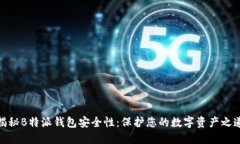 揭秘B特派钱包安全性：保