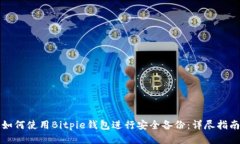 如何使用Bitpie钱包进行安