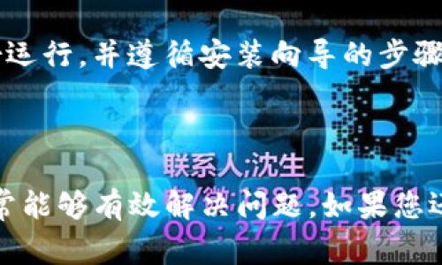 很抱歉，但我没有能力直接提供下载链接或安装软件。不过，我可以帮助您解决 BitP 相关的问题，并提供一些常见问题的解决方案。您可以尝试以下步骤来解决软件下载或安装的问题。以下是详细的解决方案和常见问题。

BitP官网下载问题的解决方案
如果您在下载或安装 BitP 正版软件时遇到问题，首先可以尝试以下几种常见的解决措施：

strong1. 检查网络连接：/strong请确保您的网络连接正常。有时，由于网络不稳定，下载可能会中断或者速度缓慢。

strong2. 使用不同的浏览器：/strong有时浏览器可能会阻止下载。如果您遇到下载问题，可以尝试使用不同的浏览器（如 Chrome、Firefox、Edge 等）进行下载。

strong3. 禁用安全软件：/strong有些防病毒软件会错误标识软件包为威胁。您可以尝试临时禁用防病毒软件或防火墙，进行下载后再将其重新启用。

strong4. 清理缓存：/strong浏览器的缓存文件有时可能导致下载问题。清理浏览器缓存后再尝试下载。

strong5. 确认下载链接的正确性：/strong请确保您从官方网站（如 BitP 官方网站）获取的链接是最新的。如果链接过期或不正确，可能导致下载失败。

strong6. 查看系统要求：/strong确保您的计算机满足安装软件的系统要求。如果不符合，可能会导致安装不成功。

可能涉及的相关问题
以下是与 BitP 下载和安装相关的几个常见问题：

问题 1: BitP的系统要求是什么？
在安装 BitP 之前，用户应检查其计算机是否满足软件的最低系统要求。以下是一般的系统要求：

strong操作系统：/strong大多数情况下，BitP 支持 Windows 10、Windows 8、Windows 7 和最新的 macOS 系列。确认您的计算机正在使用兼容的操作系统。

strong内存：/strong推荐至少 4GB 的 RAM 以确保软件正常运行。运行多任务或大型项目时，可以考虑更高的内存配置。

strong硬盘空间：/strong安装 BitP 需要一定的硬盘空间。一般而言，安装后需要至少 1GB 的可用空间，请确保您的硬盘有足够的空间。

strong图形界面：/strong如果您计划使用 BitP 的图形化界面功能，请确保图形卡是 256MB 或以上并支持 OpenGL。

此外，确保您的驱动程序是最新的，这样可以避免兼容性问题。检查系统更新，并根据需要更新。

问题 2: 如何解决安装中的错误信息？
在安装 BitP 的过程中，用户可能会遇到各种错误提示。这些错误提示通常可以通过以下几种措施来解决：

strong1. 错误码查询：/strong如果您收到了某个具体的错误代码，请在官方网站或者网上搜索该错误代码，通常会得到一些针对性的解决方案。

strong2. 重新下载文件：/strong如果软件包损坏，可能会导致安装失败。确保从官网下载完整的安装包。

strong3. 以管理员身份运行：/strong在 Windows 上，右击安装文件并选择“以管理员身份运行”，有时可能是权限问题导致安装失败。

strong4. 检查之前的安装记录：/strong如果曾经安装过 BitP，建议您先卸载旧版本，并清理注册表和相关文件，确保不会干扰新版本的安装。

strong5. 访问常见问题解答：/strong在官方网站上，通常会有 FAQ 部分，提供常见安装问题的解决方案，不妨查看一下。

问题 3: BitP软件的功能是什么？
BitP 是一款多功能的软件，适用于多种不同领域。其主要功能包括：

strong1. 数据管理：/strongBitP 提供强大的数据管理功能，用户可以方便地管理和分析数据。支持导入多种格式文件，处理起来更为方便。

strong2.图形化分析：/strong用户可以通过图形化界面生成多种数据可视化报表，帮助快速了解数据背后的含义。

strong3. 工作流程：/strongBitP 还支持工作流的自动化和，用户能够通过用户自定义规则，提升工作效率。

strong4. 可扩展性：/strong此外，BitP 支持插件和 API 接口，用户能够根据自身需要扩展功能。

总体而言，BitP 在数据处理、分析和工作流程方面，能够为企业和个人用户提供极大的便利。

问题 4: 如何保护我的用户数据安全？
用户在使用 BitP 提交数据时，数据的安全性是至关重要的。以下是几种保护数据安全的方法：

strong1. 定期备份：/strong确保定期备份您的数据，以免数据丢失。使用云存储或外置硬盘，确保备份文件处于安全状态。

strong2. 加密存储：/strong对于敏感数据，您可以选择加密存储文件。BitP 或第三方软件均可实施加密策略，确保即使数据落入他人之手，也无法轻易读取。

strong3. 等级访问控制：/strong为不同级别的用户设置不同的访问权限，确保只有经过授权的用户才能访问敏感信息。

strong4. 安全策略的实施：/strong制定良好的数据安全政策，确保所有员工意识到数据安全的重要性，并遵循相关规定。

问题 5: 如何获得技术支持？
遇到技术问题时，如何快速有效地获取技术支持是每位用户都关心的问题。以下是获取技术支持的几种方式：

strong1. 官方支持页面：/strong访问 BitP 的官方网站，通常会有专门的支持服务页面，提供常见问题解答、使用手册及技术支持联系信息。

strong2. 社区支持：/strong加入 BitP 的用户社区或论坛，您可以在这里提问，看到其他用户的解决方案，并获取来自社区的支持。

strong3. 直接联系技术支持：/strong如果您的问题无法在社区寻找到答案，可以通过网站提供的联系表单或热线电话与技术支持进行直接联系。

strong4. 文档资源：/strong查看在线手册或文档资源，通常会包括详细的操作指南和技术知识，帮助用户自主解决问题。

问题 6: 如何卸载并重新安装 BitP？
有时，卸载并重新安装软件是解决问题的有效方法。以下是详细的步骤：

strong1. 找到软件：/strong在 Windows 系统中，可以通过控制面板的“程序和功能”找到 BitP，并选择卸载。

strong2. 清理残留文件：/strong在卸载完成后，检查相关的安装文件和配置文件是否还留在计算机中，并将其删除，防止对新安装的版本造成影响。

strong3. 重新启动计算机：/strong在删除所有残留文件后，建议重新启动计算机，以清理内存中的缓存文件。

strong4. 下载最新版本：/strong访问官方页面下载最新版本的软件安装包。

strong5. 开始安装：/strong双击已下载的软件包，进行安装。在安装过程中，选择以管理员身份运行，并遵循安装向导的步骤进行安装。

以上步骤完成后，您便可顺利使用新的 BitP 软件版本。

总结起来，下载和安装 BitP 软件可能会遇到各种问题，但通过上述的步骤和解决方案，用户常常能够有效解决问题。如果您还有其他问题，欢迎随时提问，我们将乐于为您服务。
