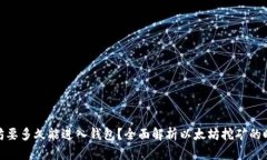: 挖以太坊要多久能进入钱